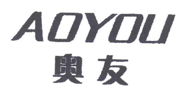 奥友