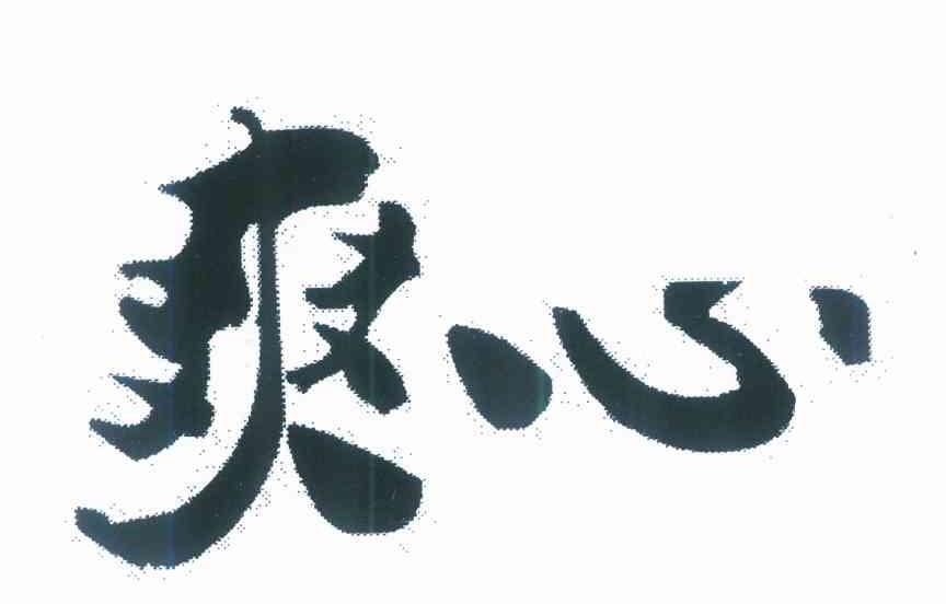 爽心