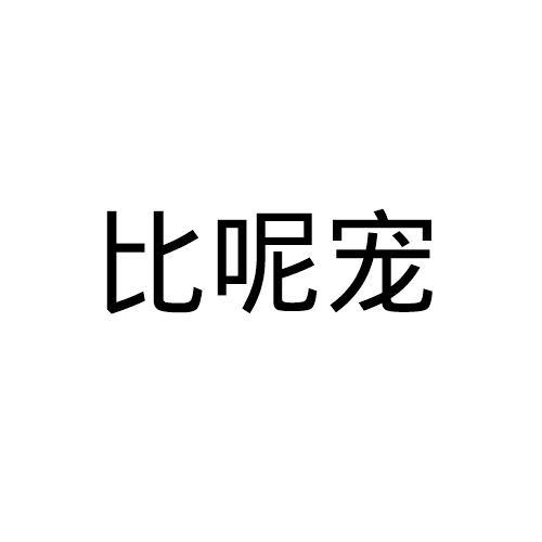 比呢宠