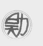 昊力