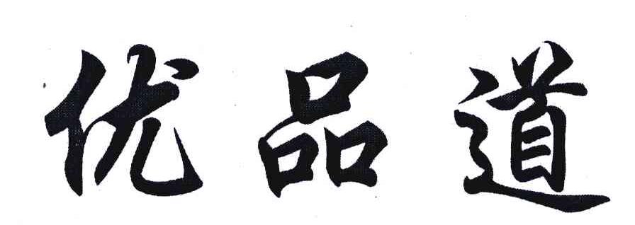 优品道