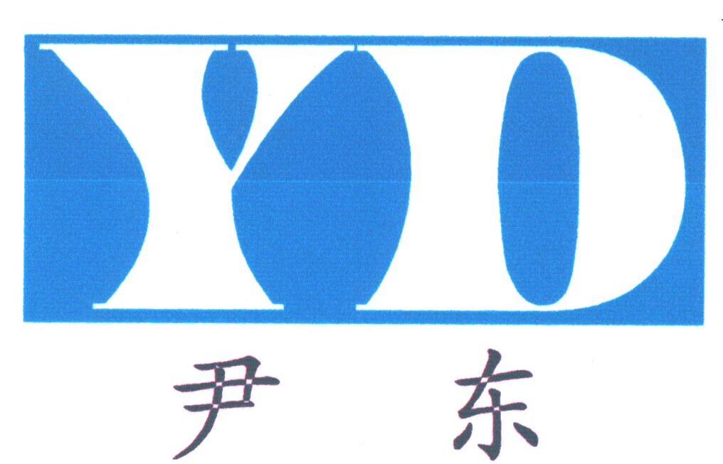 尹东