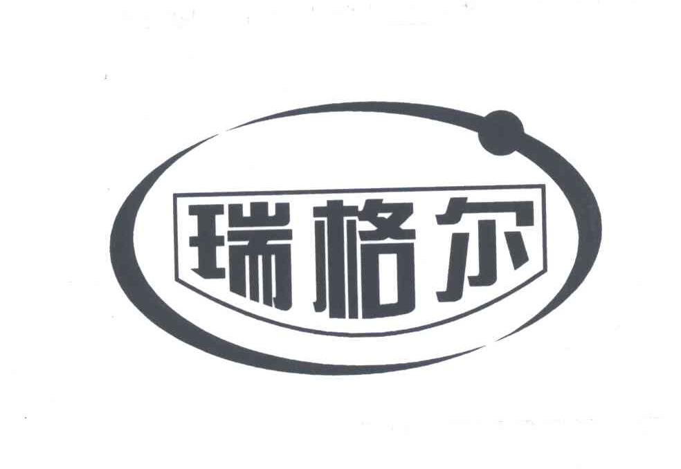 瑞格尔