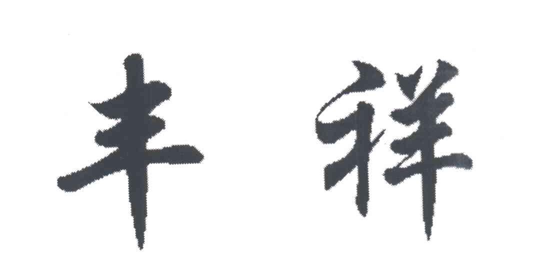 丰祥