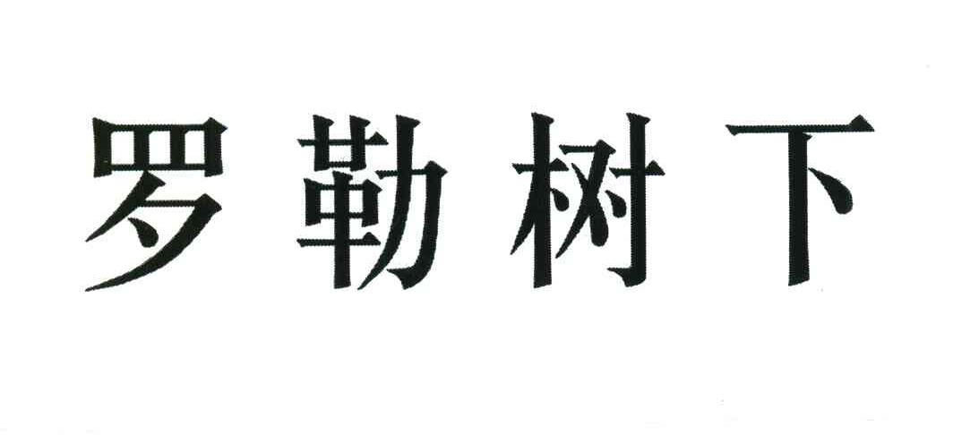 罗勒树下