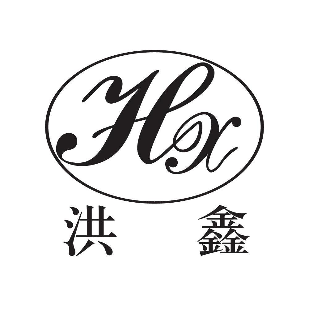 洪鑫 HX