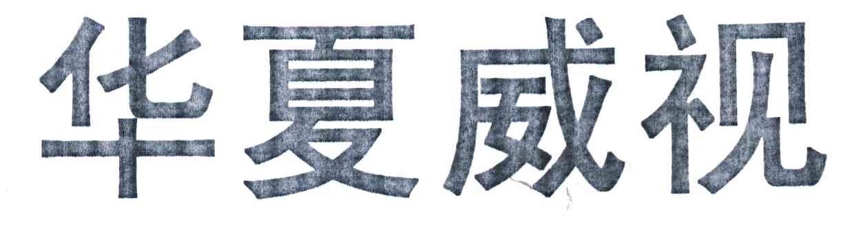 华夏威视