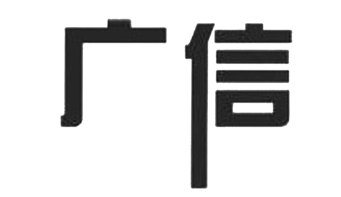 广信