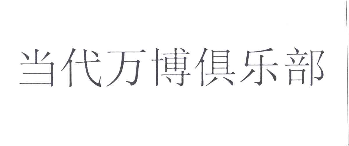 当代万博
