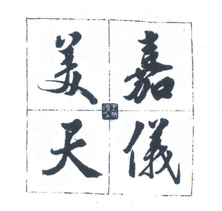 嘉仪美天 王庆德印