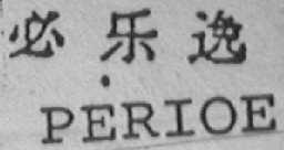 必乐逸    PERIOE