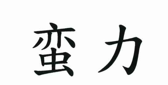 蛮力