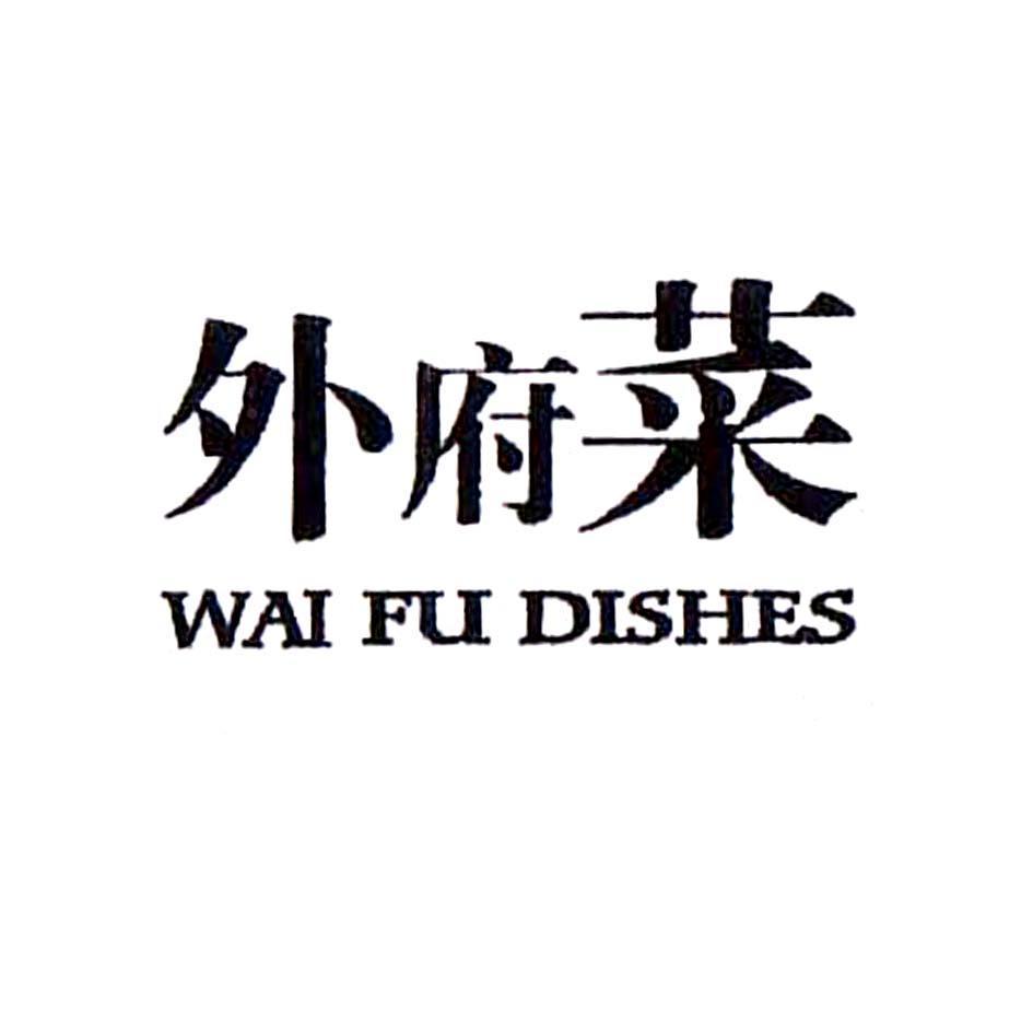 外府菜 WAI FU DISHES