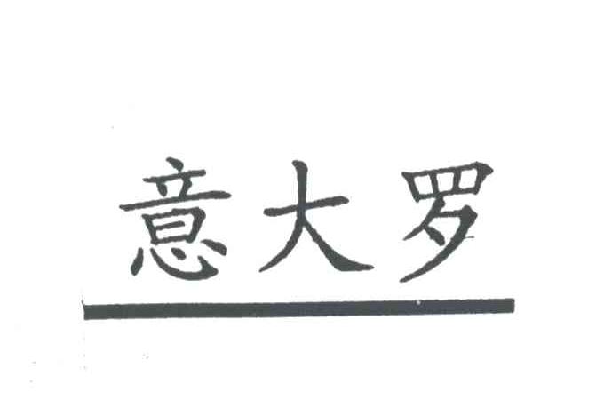 意大罗