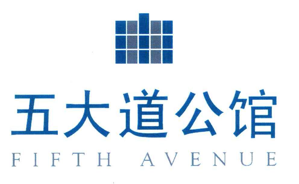 五大道公馆 FIFTH AVENUE