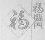 福临门