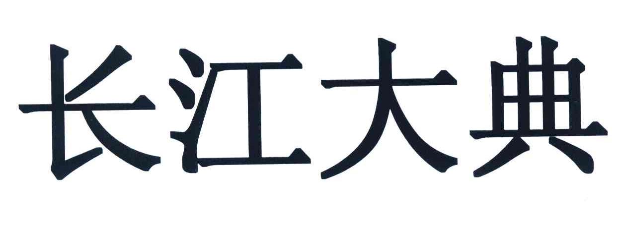 长江大典