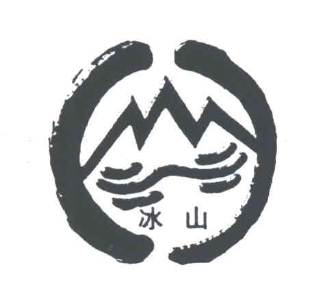 冰山