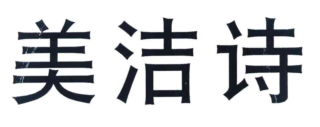 美洁诗