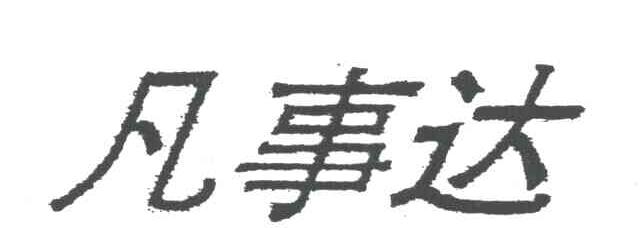 凡事达