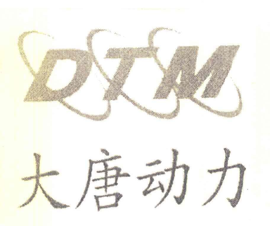 大唐动力 DTM