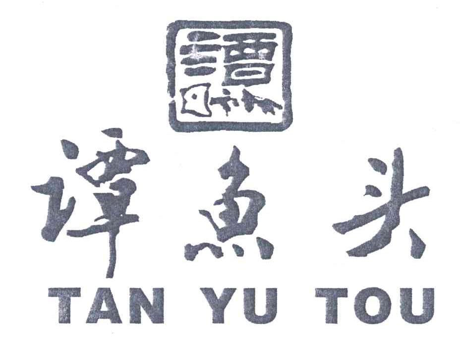谭鱼头