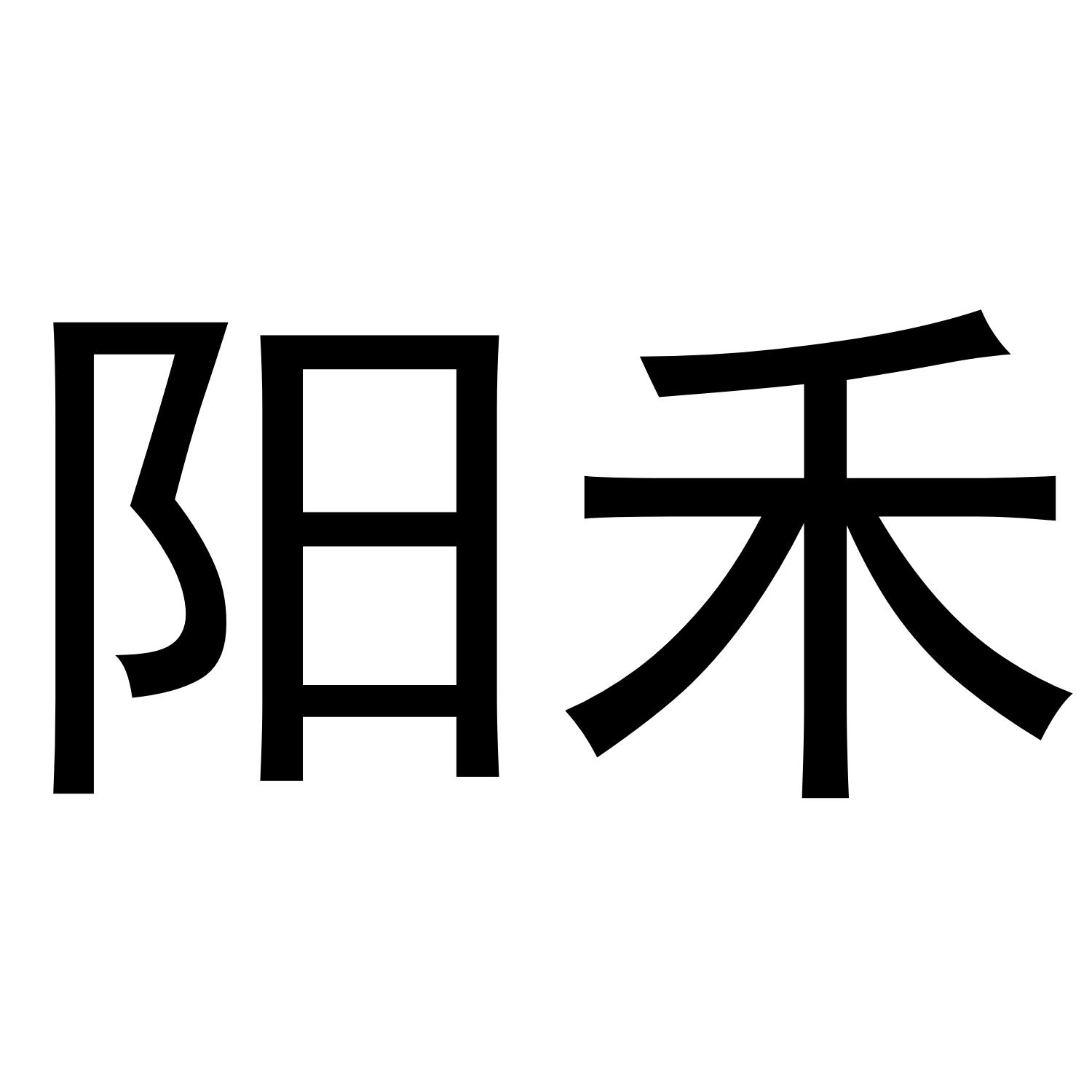 阳禾