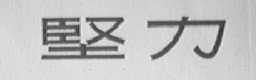 坚力