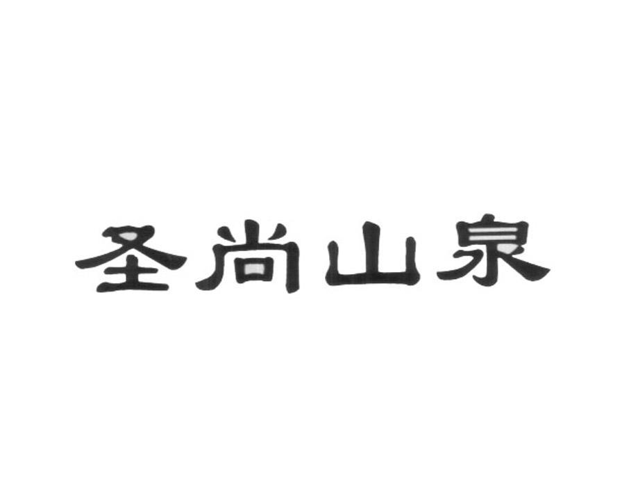 圣尚山泉