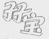 宝