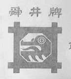 舜井