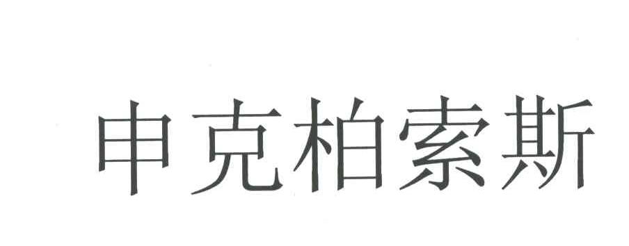申克柏索斯
