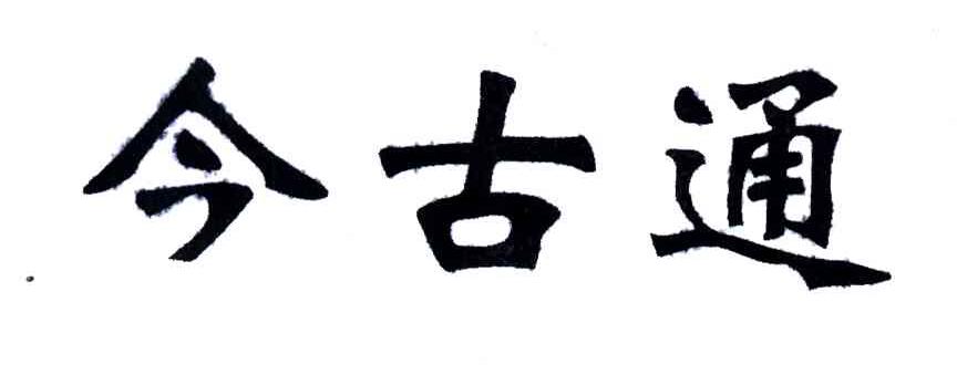 今古通