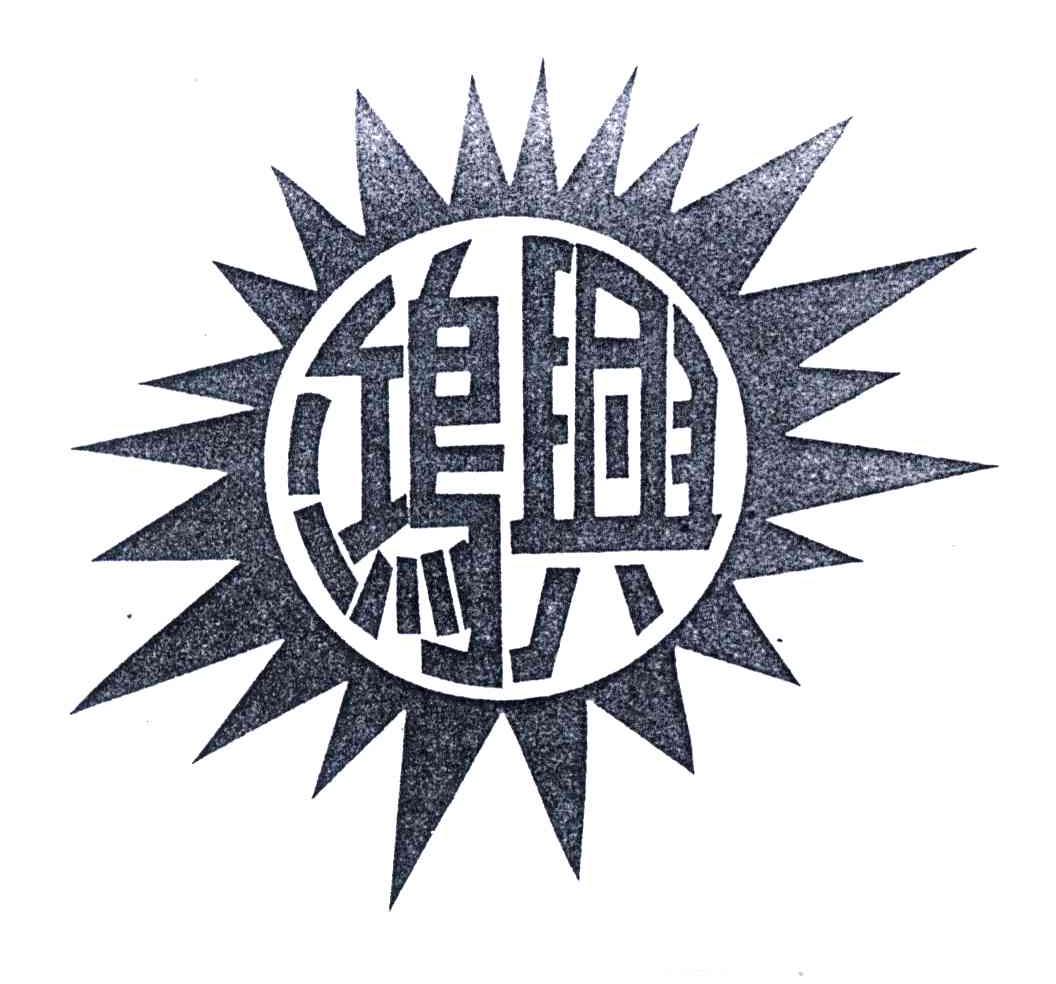 鸿兴