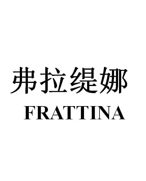 弗拉缇娜 FRATTINA