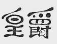 皇爵