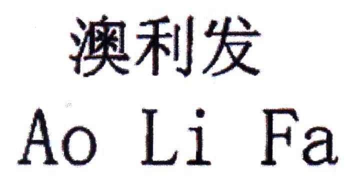 澳利发
