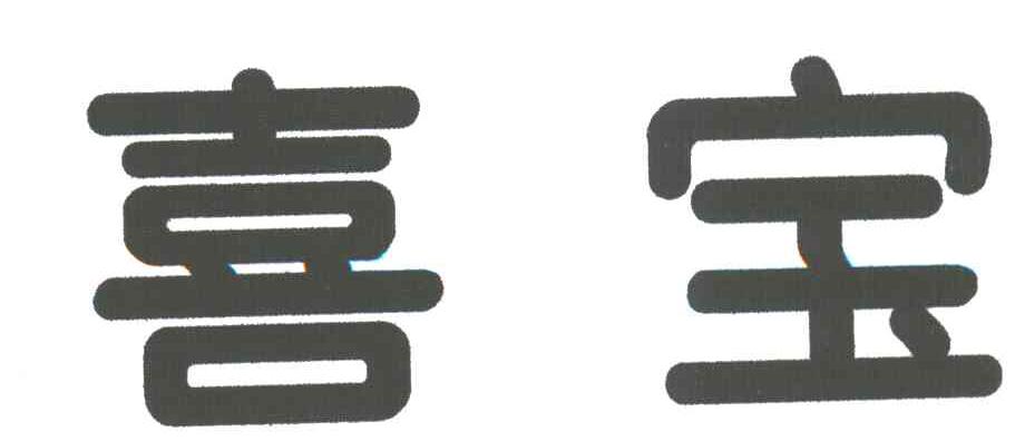 喜宝