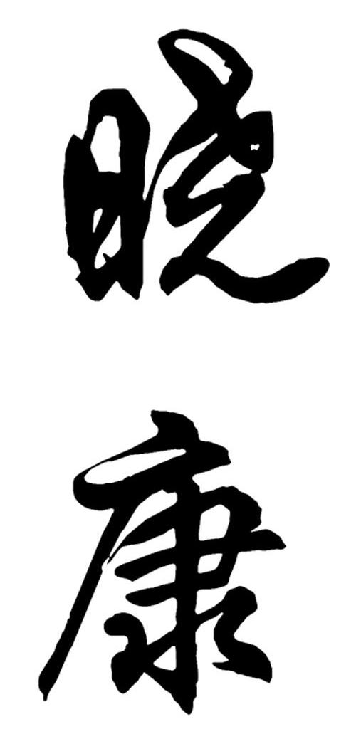 晓康