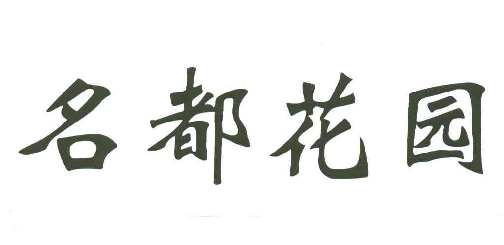 名都花园