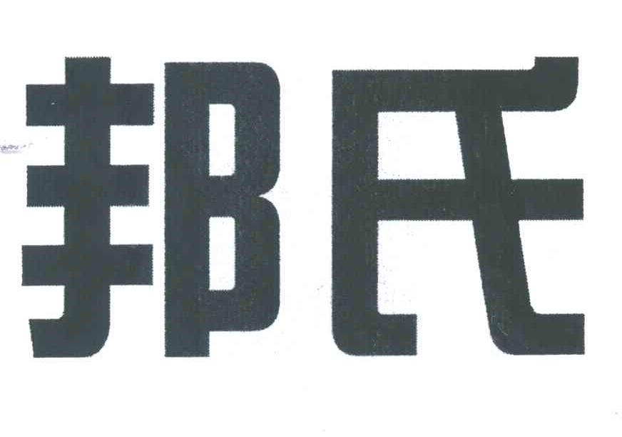邦氏