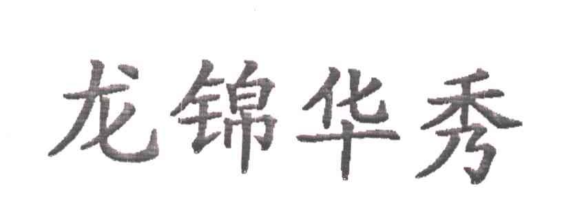 龙锦华秀
