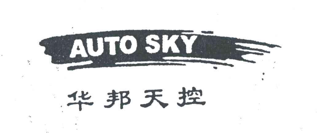 华邦天控;AUTOSKY