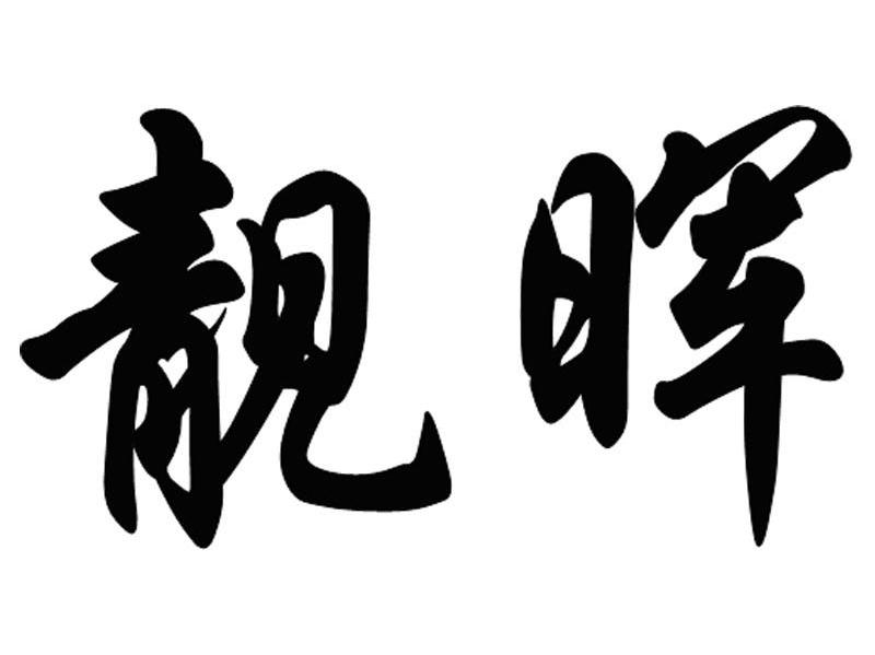 靓晖