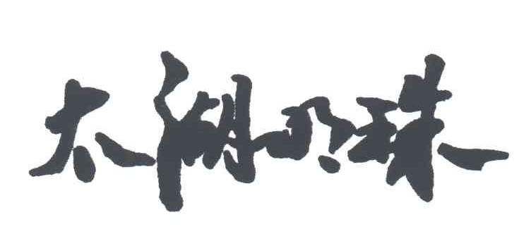 太湖明珠