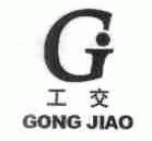 工交