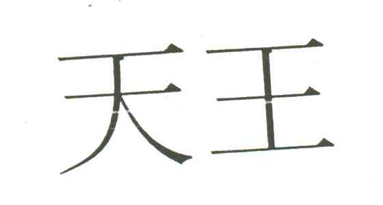 天王