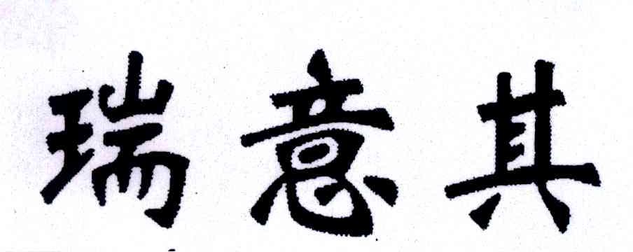 瑞意其