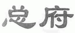 总府