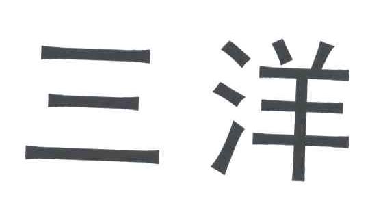 三洋